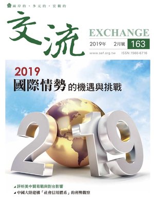 cover image of 交流雜誌163期(2019年2月號)